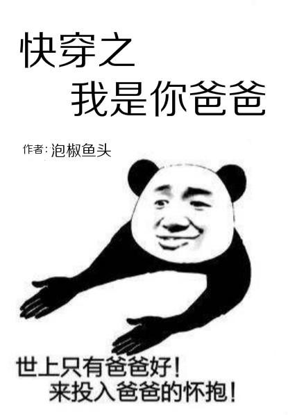 快穿我是你爸爸TXT