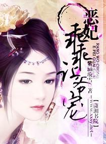 恶妃，乖乖让爷宠