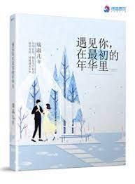 遇见你，在最初的年华裏