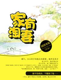 家有淘妻 囧囧有妖未删减