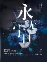 永无宁日无限