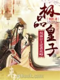 极品皇子，双面公主逆袭攻略