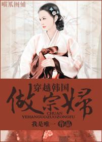 穿越韩国做宗妇