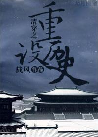 清穿之重设历史