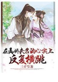 在病娇夫君的心尖上反覆横跳