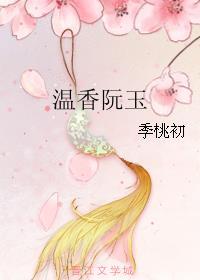 温香阮玉免费全文阅读
