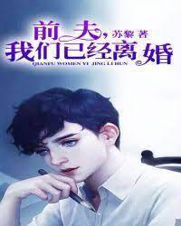 前夫，我们已经离婚
