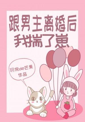 跟男主离婚后我揣了崽by玥倪de芒果