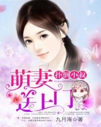 扑倒小叔：萌妻送上门