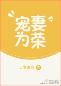 妻来孕转