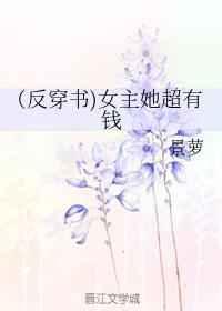 女主她超有钱的古言