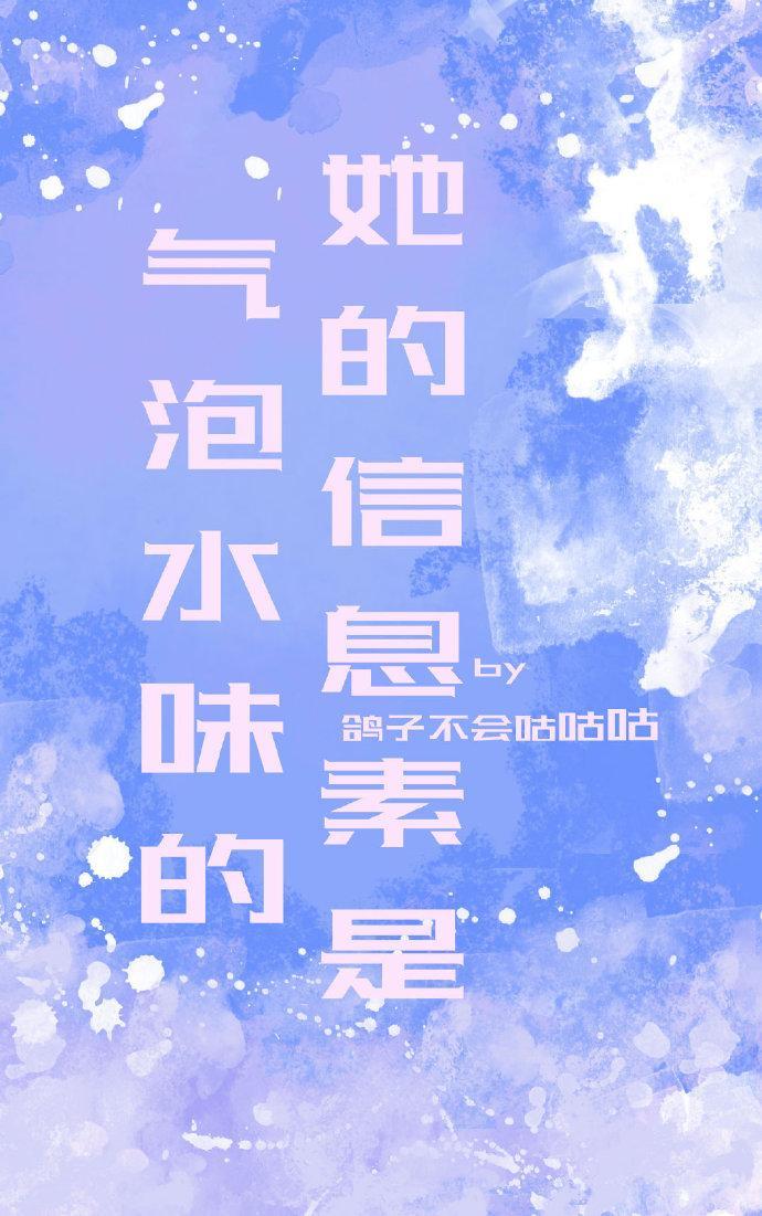 她的信息素是气泡水味的gl