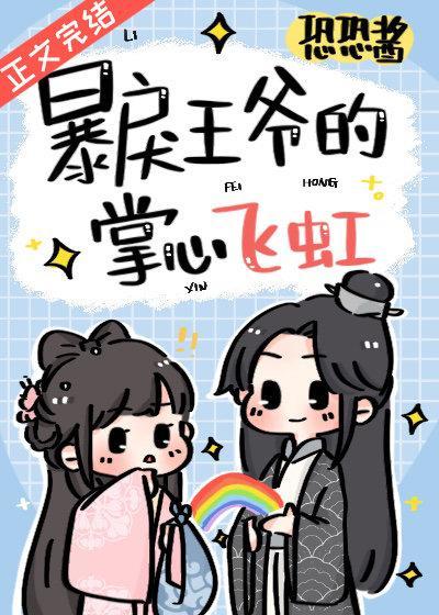 暴戾王爷的掌心飞虹TXT
