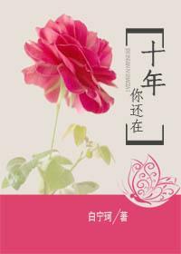 十年，你还在