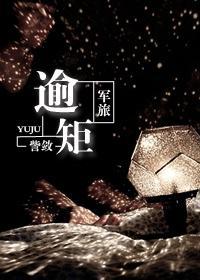 军旅：逾矩