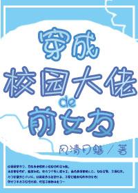 穿越成校园大佬的前女友
