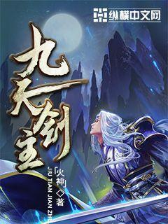 九天剑主有几个妻子