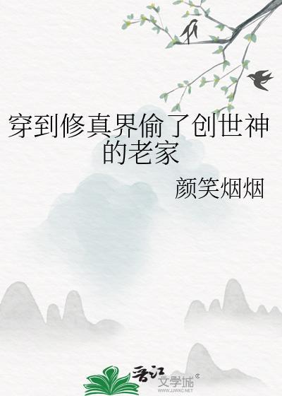 穿到修真界偷了创世神的老家