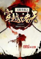 无限升级之穿越诸天TXT