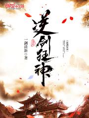 逆剑狂神林轩轮回剑