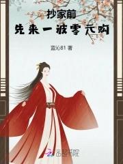 抄家前先来一波零元购免费阅读