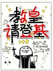 教皇请登基抖音