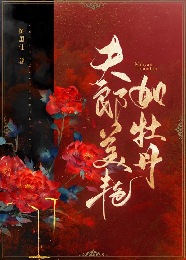 夫郎美艷如牡丹（女尊）