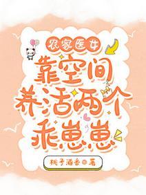 农家医女：靠空间养活两个乖崽崽