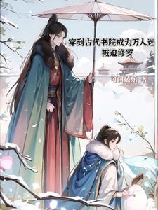 穿到古代书院成为万人迷被迫修罗场番外