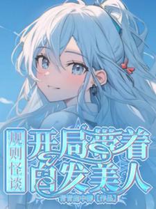 规则怪谈：开局带着白发美人