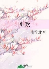 祈欢by枇杷在线阅读