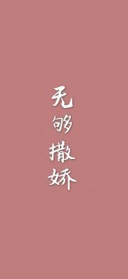 无够撒娇txt