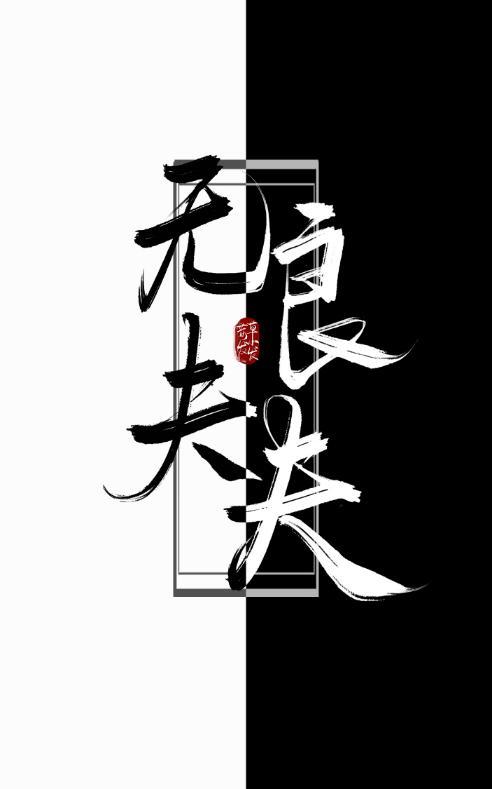 无良夫夫