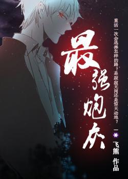 最强炮灰快穿女主人美路子野免费完整版
