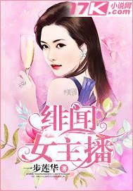 绯闻女主播有哪些