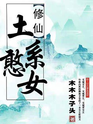 土系憨女穿书 木木木子头