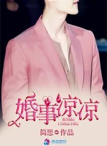婚事凉凉女主的免费阅读