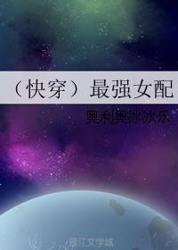 （快穿）最强女配