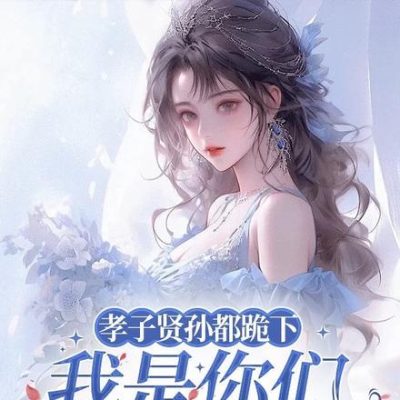 我是你们太奶奶百科