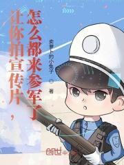 怎么都来参军了?文件共享