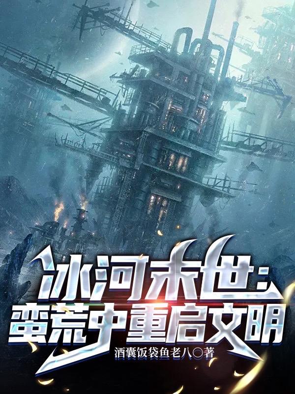 冰河末世囤货无数坐看风云变幻在线阅读