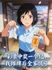 彩票中奖一个亿，我摊牌后全家慌了
