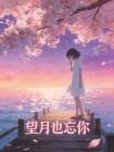 望月也忘你