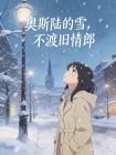 奥斯陆的雪，不渡旧情郎