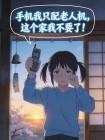 手机我只配老人机，这个家我不要了！