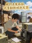 被扔去废品站，我靠翻新城批发商