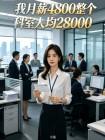 我月薪4800整个科室人均28000