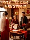 新婚第一天婆婆甩出10条女德家规