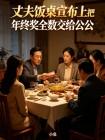 丈夫饭桌宣布上把年终奖全数交给公公