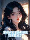 替男友坐牢三年归来，我不要他了